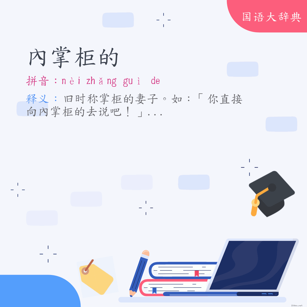 词语:內掌柜的 (注音:ㄋㄟˋ　ㄓㄤˇ　ㄍㄨㄟˋ　˙ㄉㄜ)