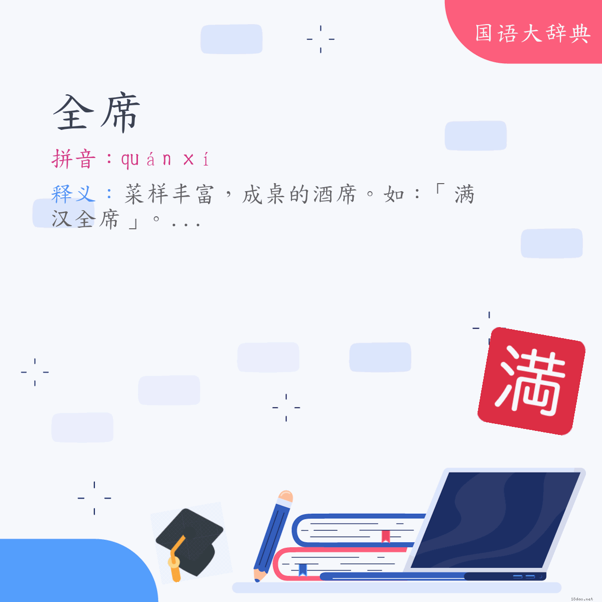 词语:全席 (注音:ㄑㄩㄢˊ　ㄒㄧˊ)