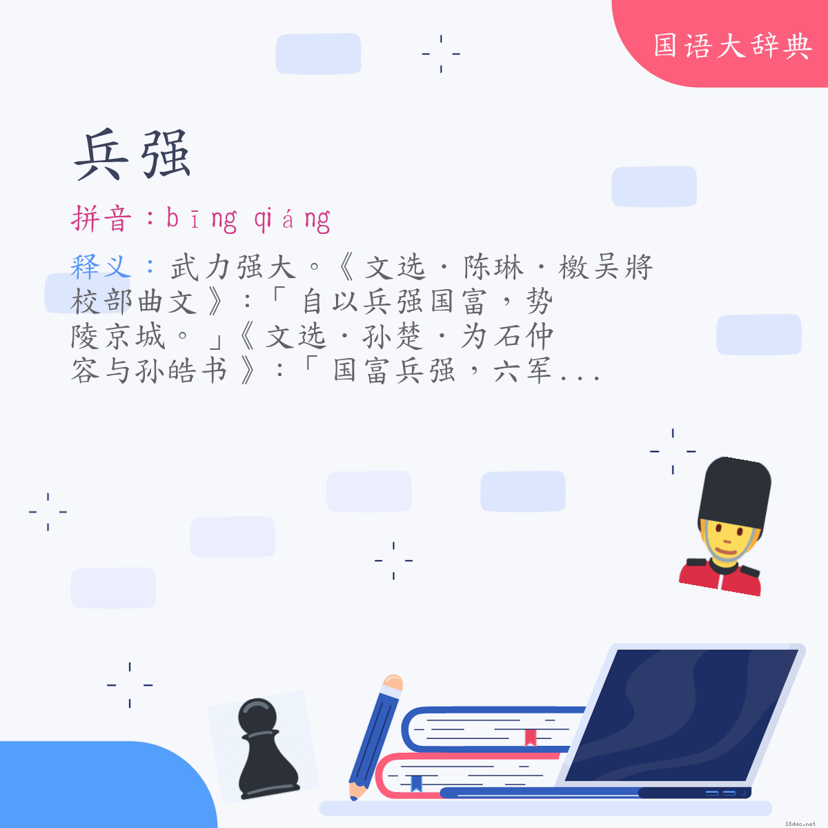 词语:兵强 (注音:ㄅㄧㄥ　ㄑㄧㄤˊ)