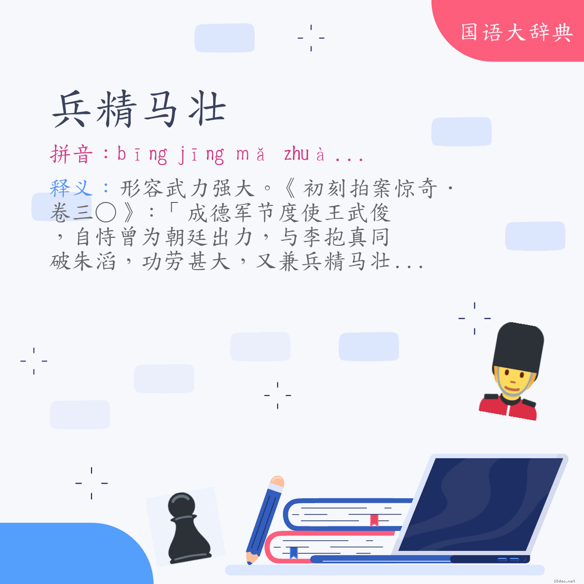 词语:兵精马壮 (注音:ㄅㄧㄥ　ㄐㄧㄥ　ㄇㄚˇ　ㄓㄨㄤˋ)