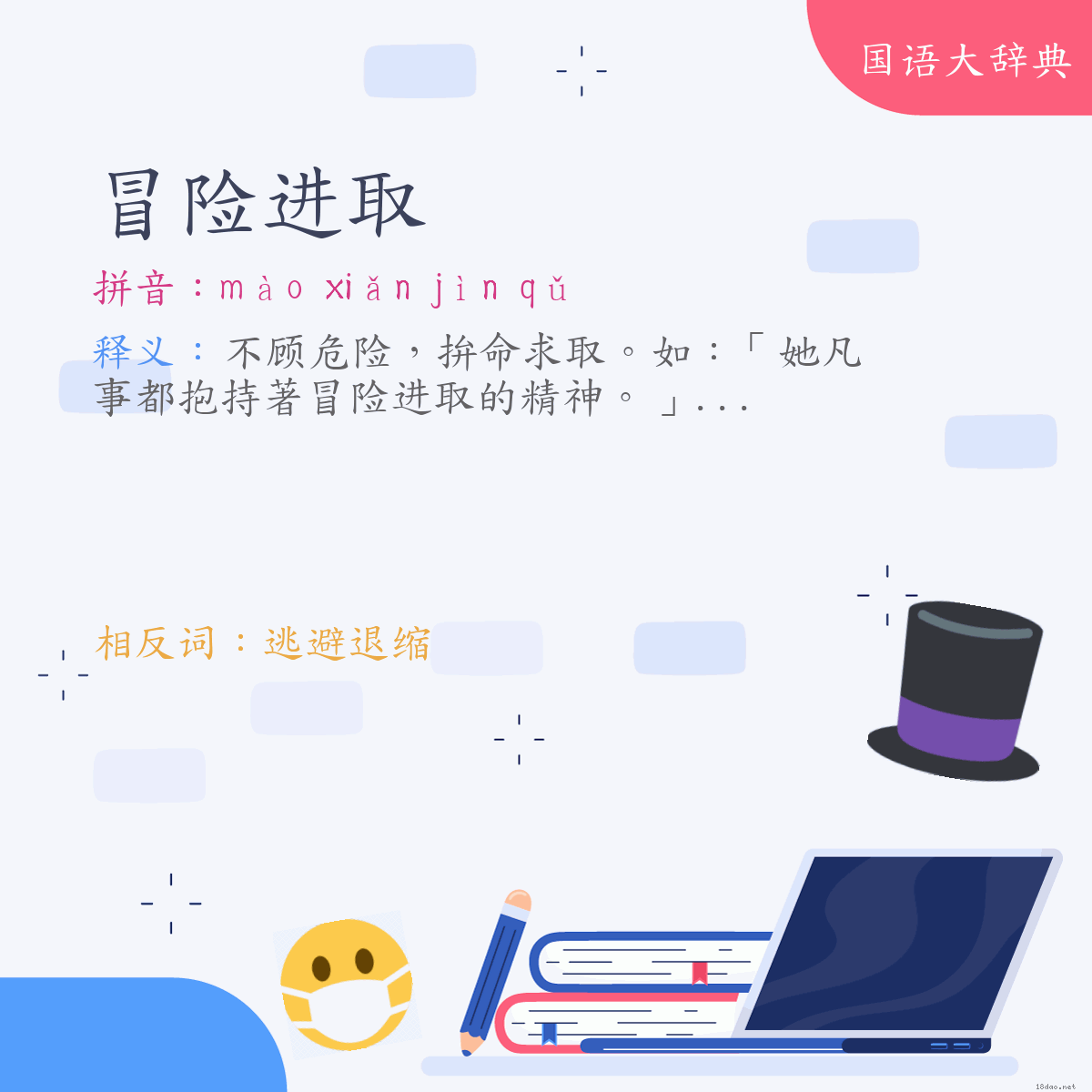 词语:冒险进取 (注音:ㄇㄠˋ　ㄒㄧㄢˇ　ㄐㄧㄣˋ　ㄑㄩˇ)