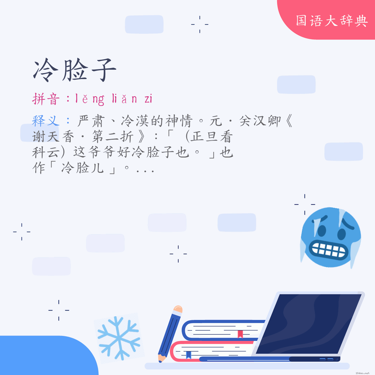 词语:冷脸子 (注音:ㄌㄥˇ　ㄌㄧㄢˇ　˙ㄗ)