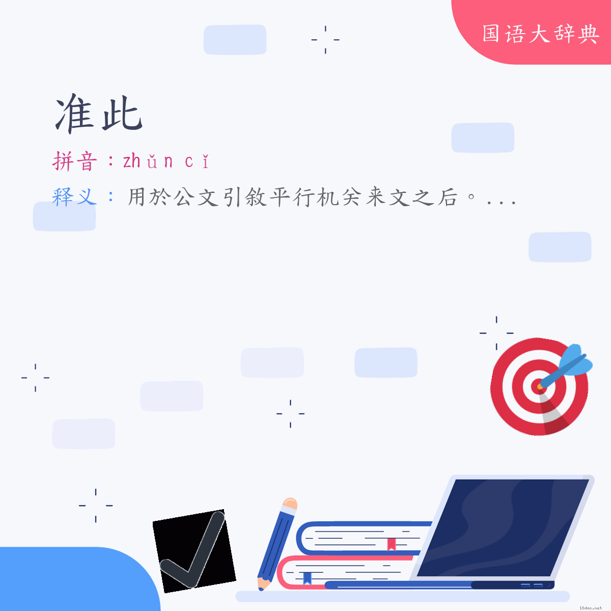 词语:准此 (注音:ㄓㄨㄣˇ　ㄘˇ)