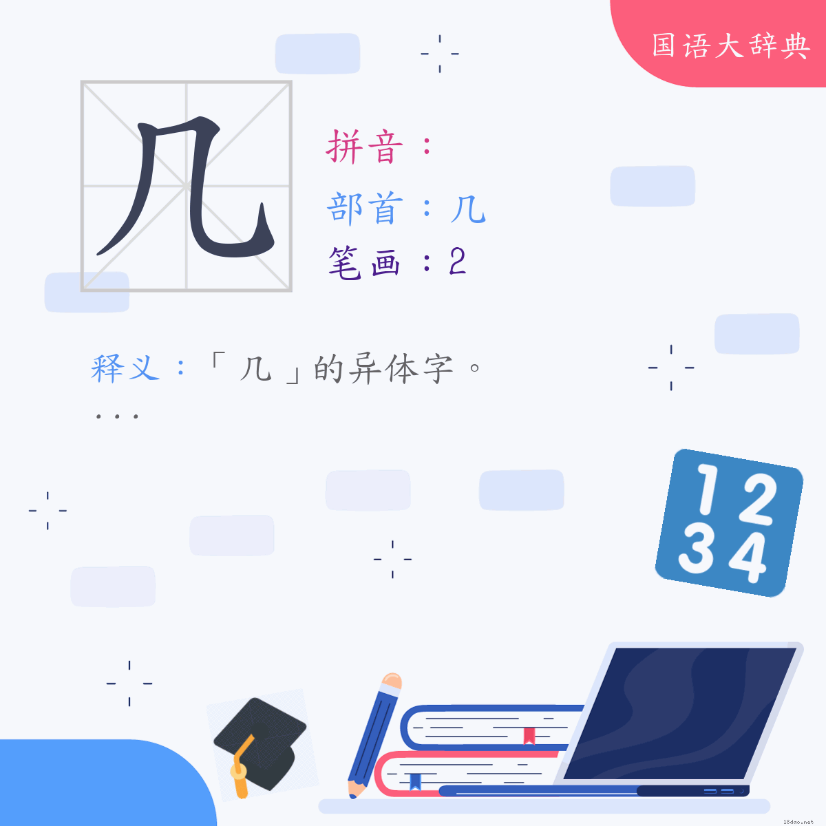 汉字:几 (注音:,部首:几)