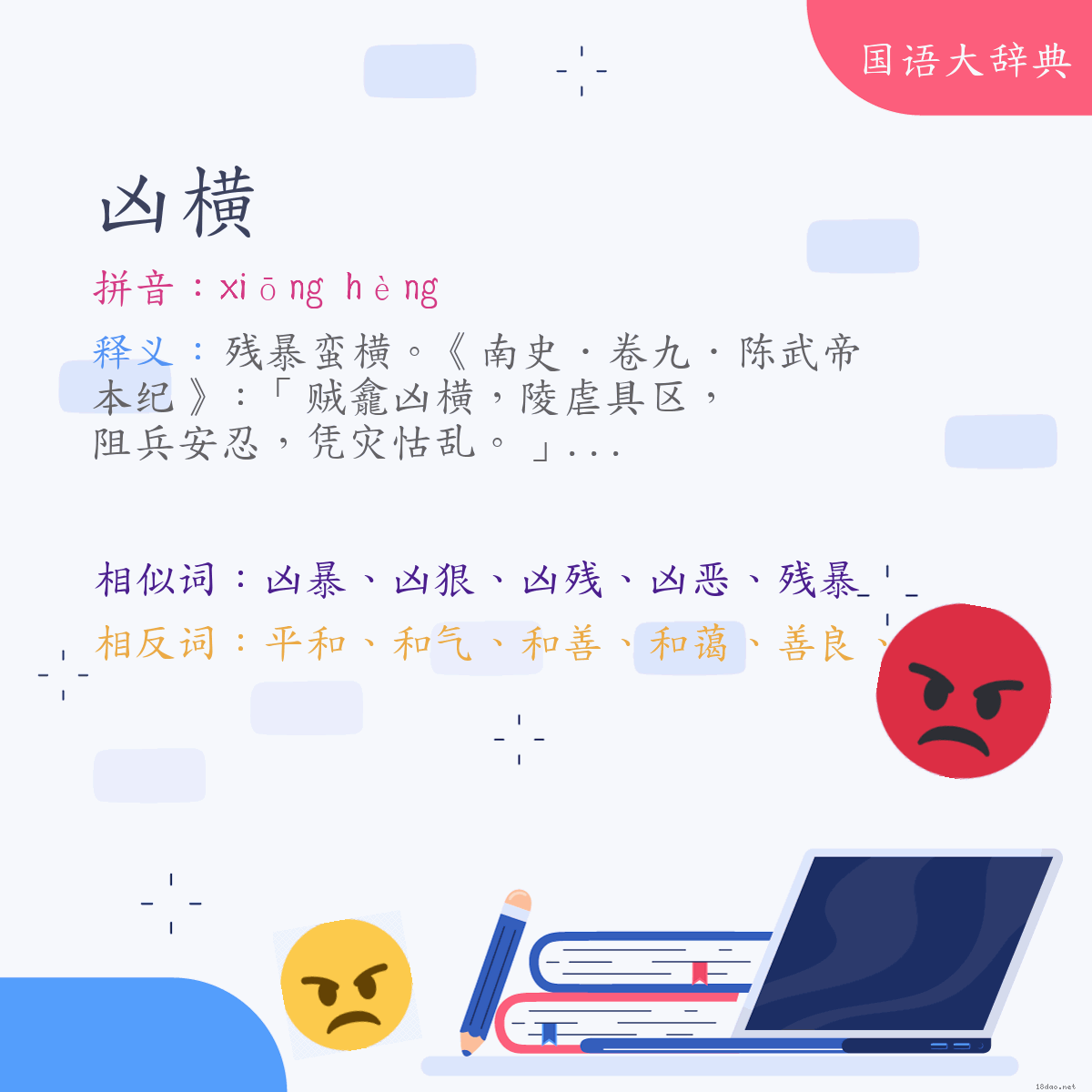 词语:凶横 (注音:ㄒㄩㄥ　ㄏㄥˋ)