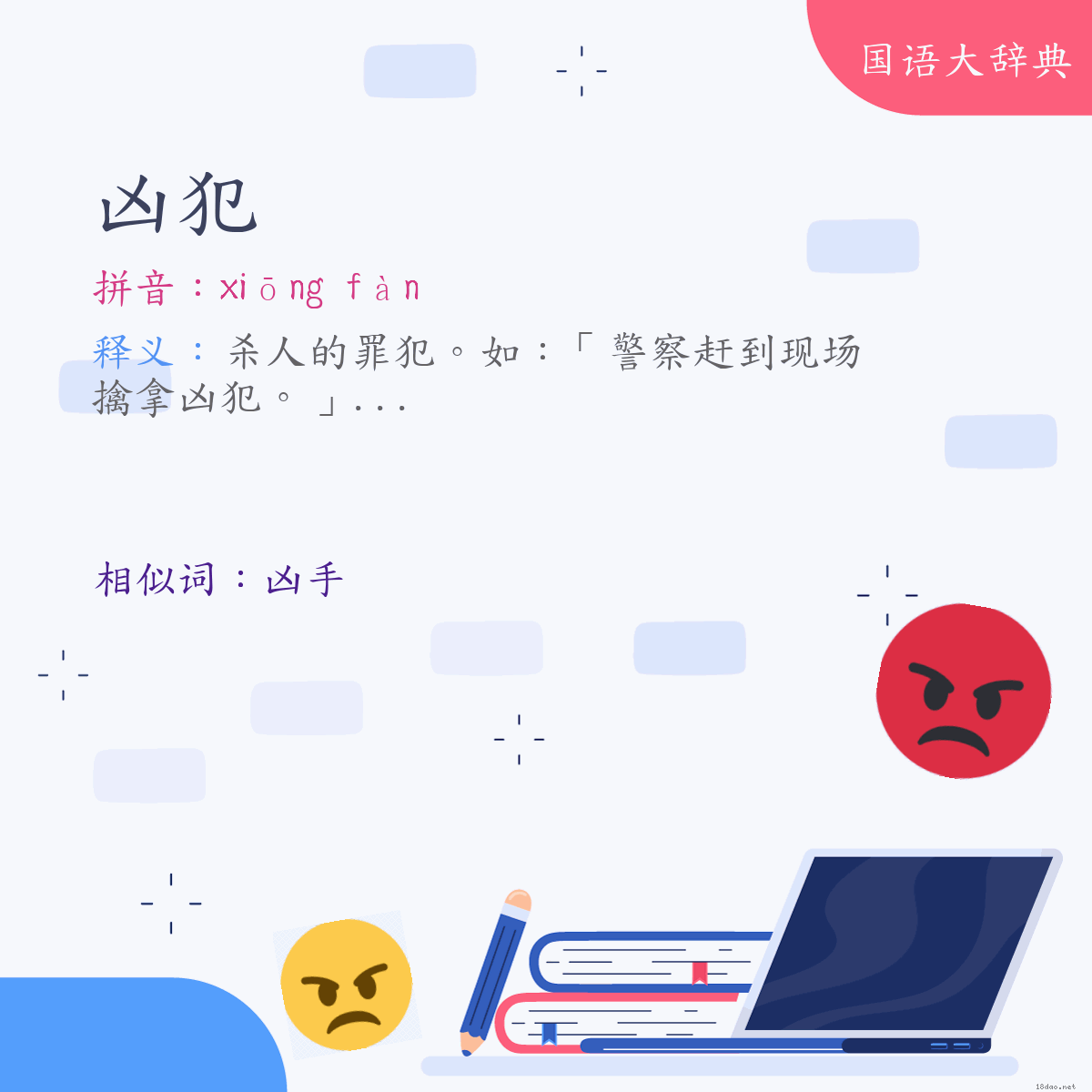 词语:凶犯 (注音:ㄒㄩㄥ　ㄈㄢˋ)