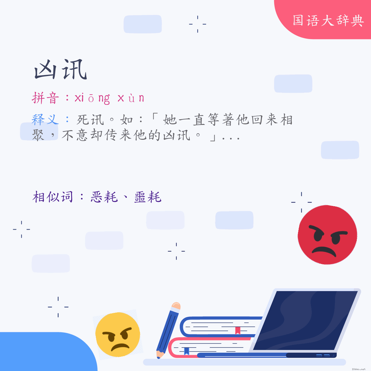 词语:凶讯 (注音:ㄒㄩㄥ　ㄒㄩㄣˋ)