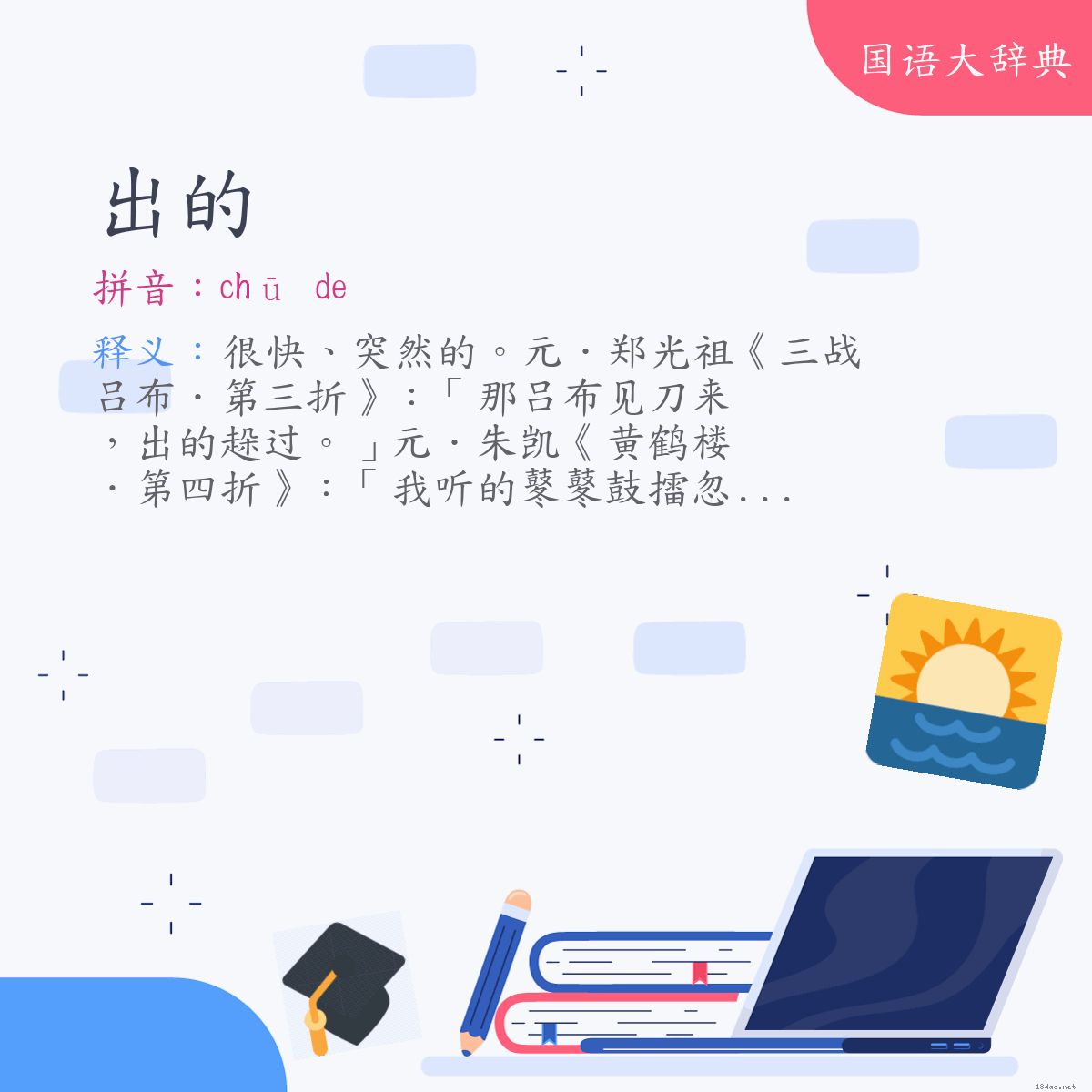 词语:出的 (注音:ㄔㄨ　˙ㄉㄜ)