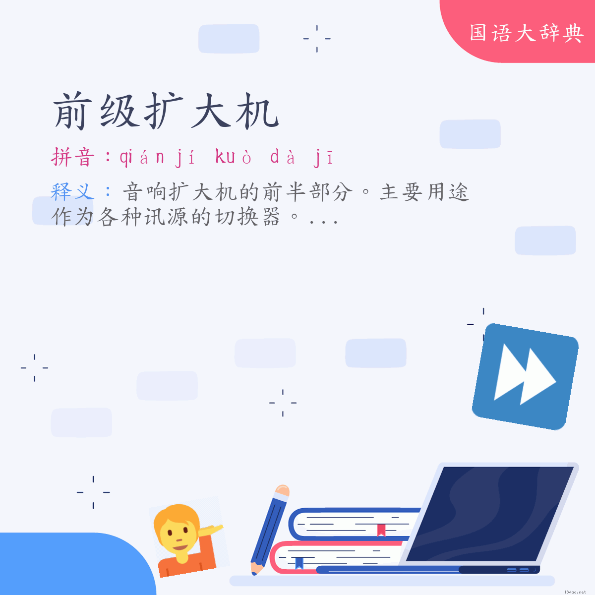 词语:前级扩大机 (注音:ㄑㄧㄢˊ　ㄐㄧˊ　ㄎㄨㄛˋ　ㄉㄚˋ　ㄐㄧ)