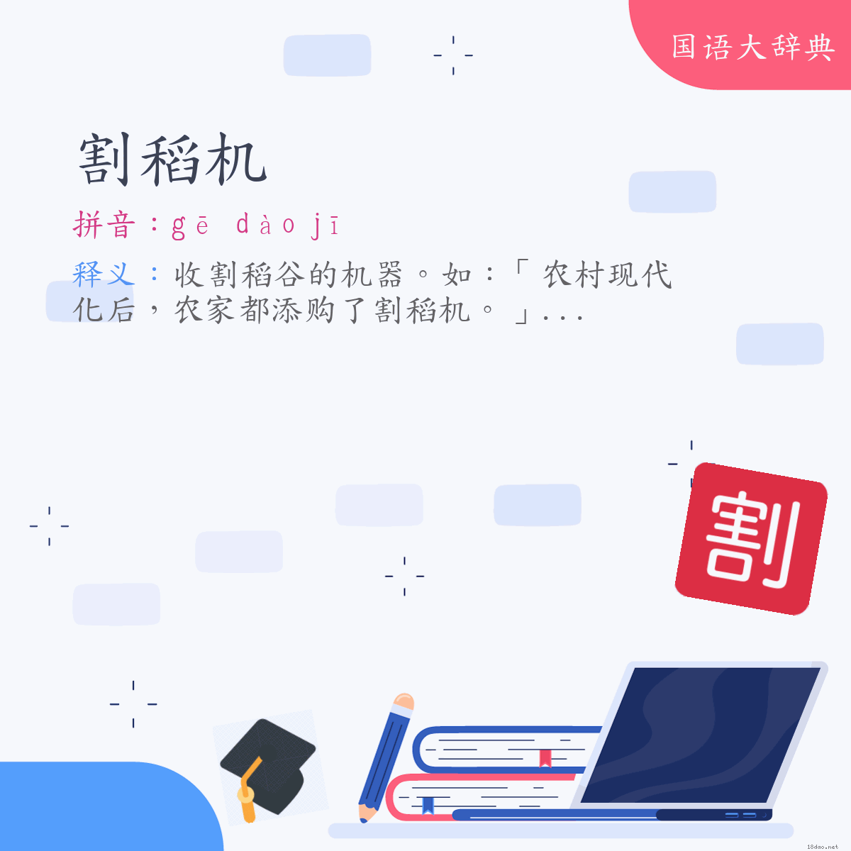 词语:割稻机 (注音:ㄍㄜ　ㄉㄠˋ　ㄐㄧ)