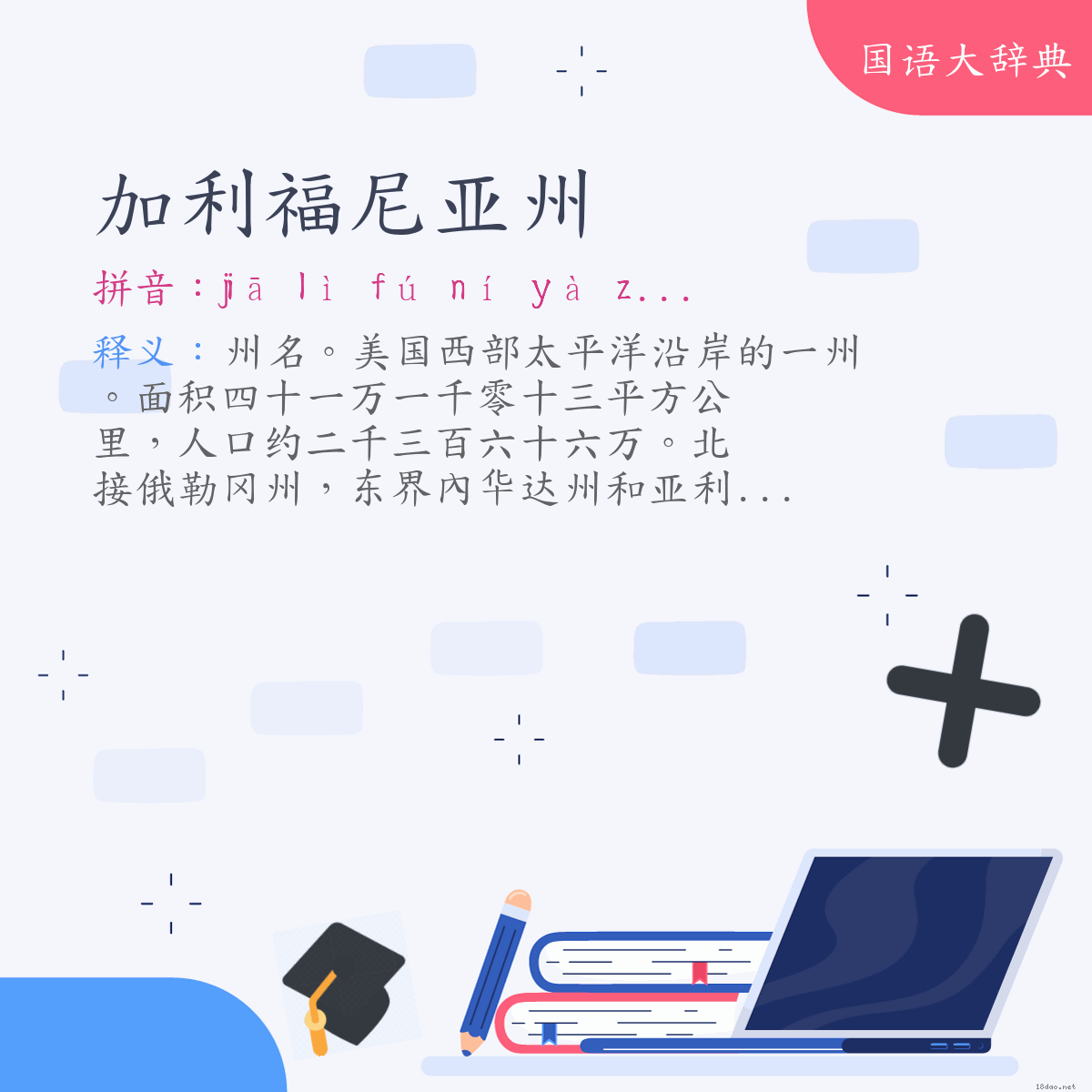 词语:加利福尼亚州（California） (注音:ㄐㄧㄚ　ㄌㄧˋ　ㄈㄨˊ　ㄋㄧˊ　ㄧㄚˋ　ㄓㄡ)