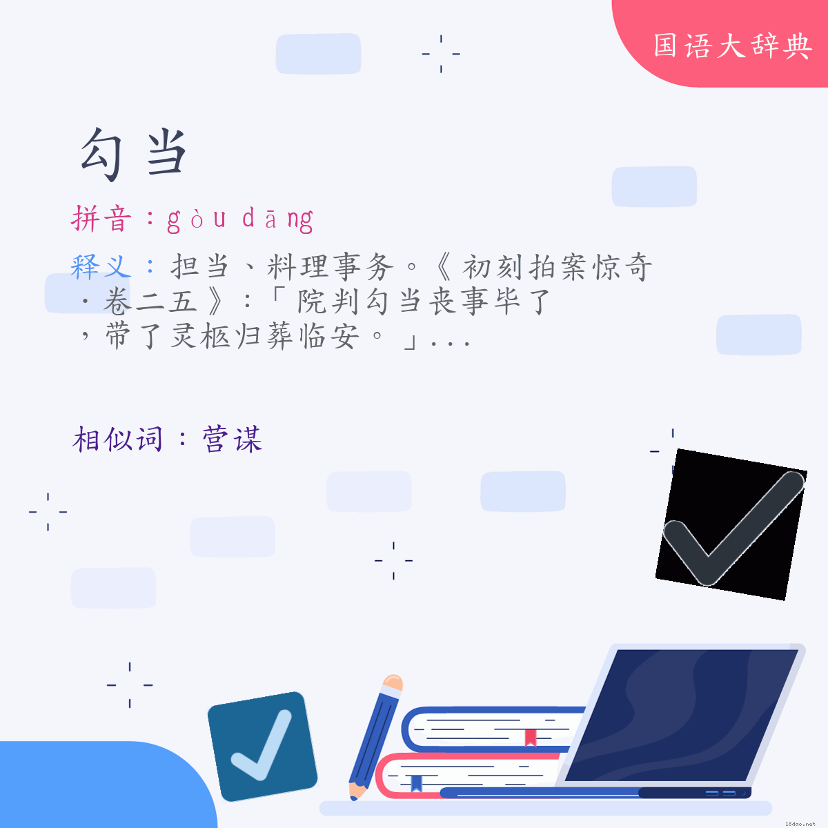 词语:勾当 (注音:(一)ㄍㄡˋ　ㄉㄤ)