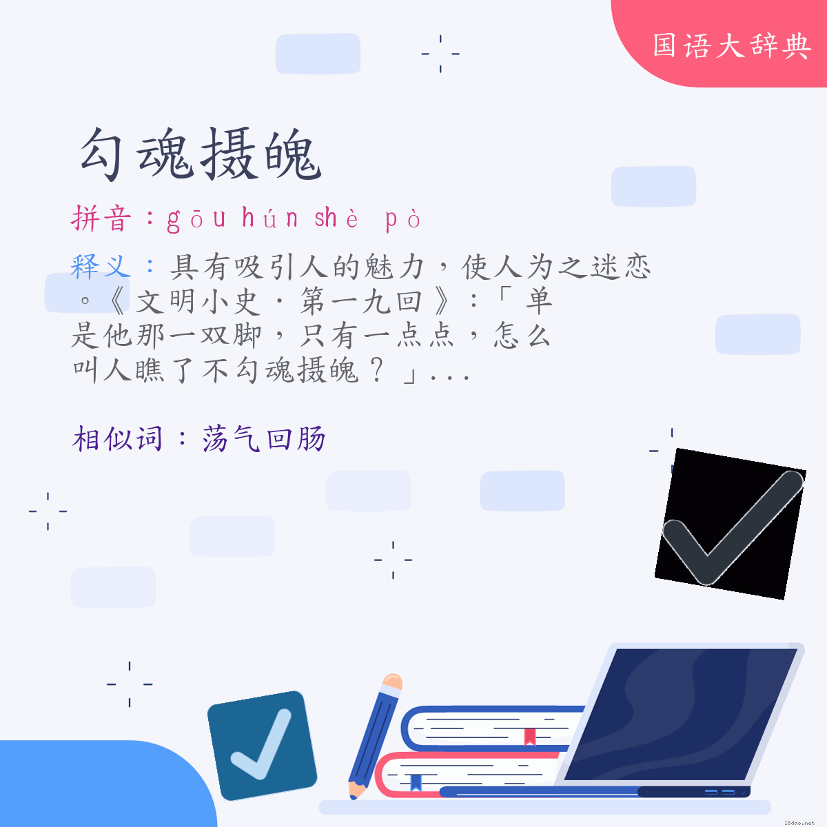 词语:勾魂摄魄 (注音:ㄍㄡ　ㄏㄨㄣˊ　ㄕㄜˋ　ㄆㄛˋ)