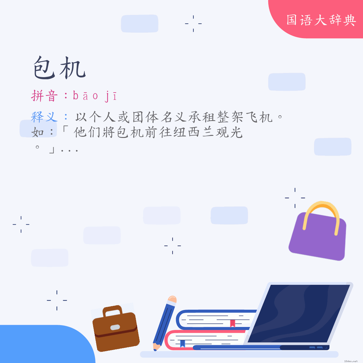 词语:包机 (注音:ㄅㄠ　ㄐㄧ)