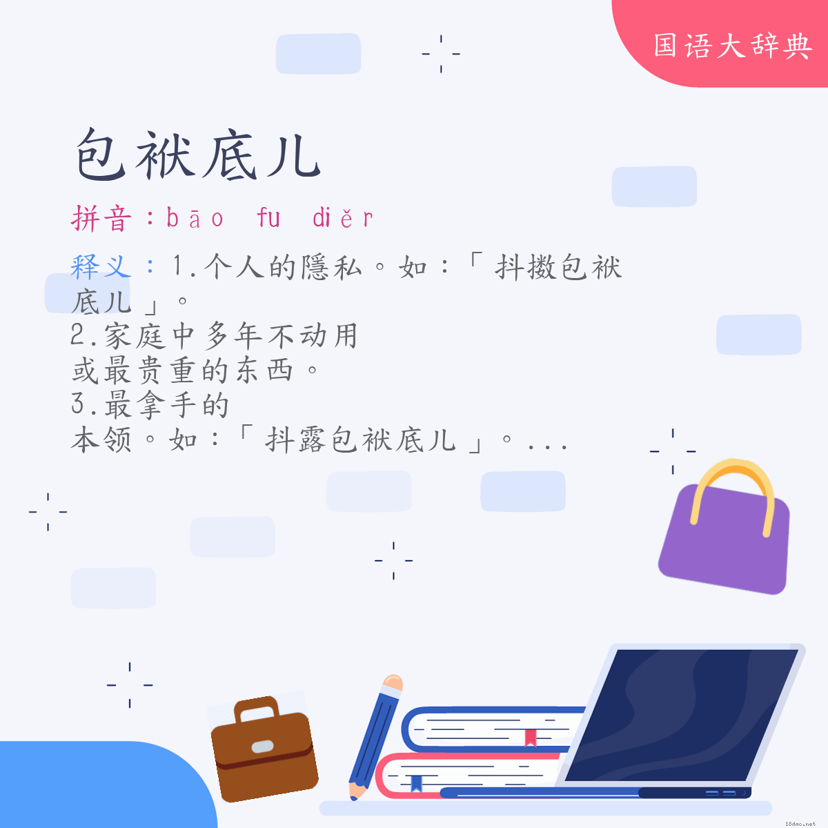 词语:包袱底儿 (注音:ㄅㄠ　ㄈㄨˊ　ㄉㄧˇㄦ　(变)ㄅㄠ　˙ㄈㄨ　ㄉㄧㄜˇㄦ)