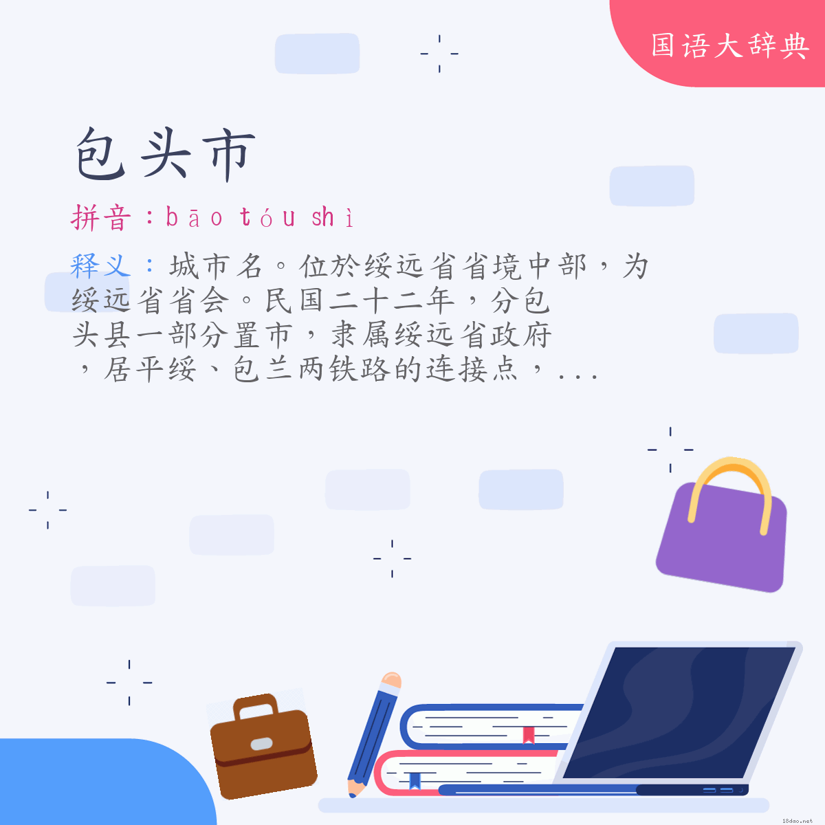 词语:包头市 (注音:ㄅㄠ　ㄊㄡˊ　ㄕˋ)