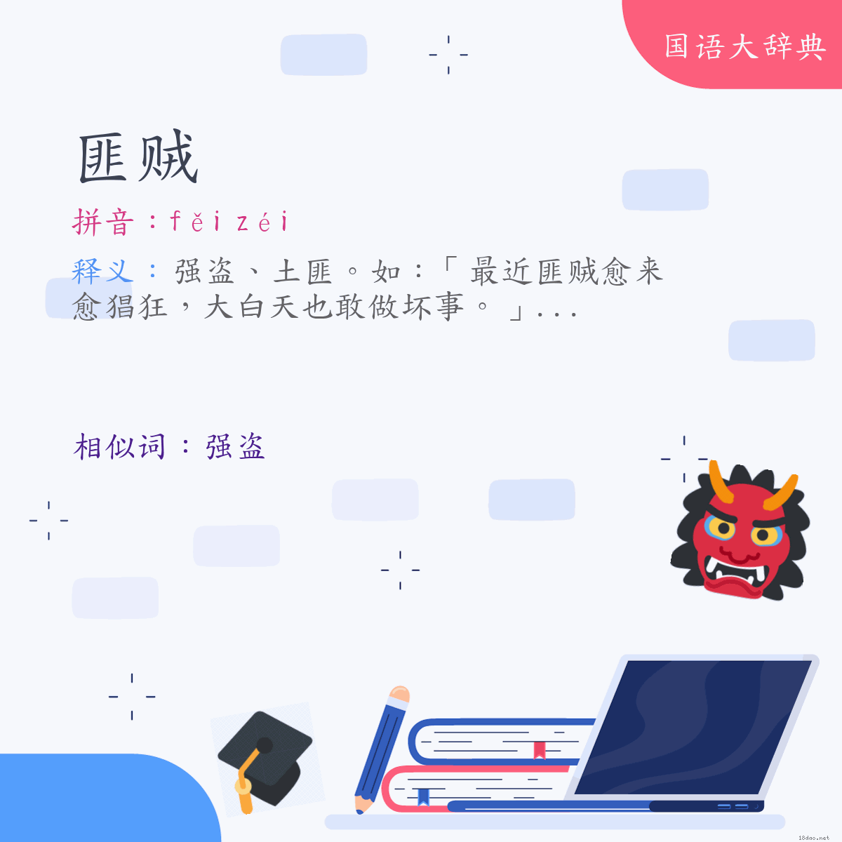 词语:匪贼 (注音:ㄈㄟˇ　ㄗㄟˊ)