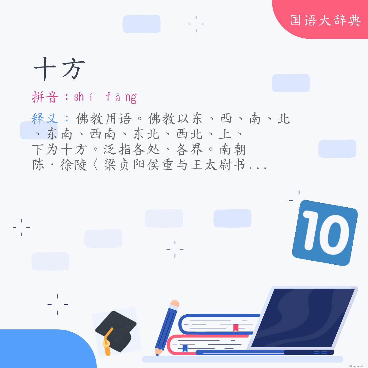 词语:十方 (注音:ㄕˊ　ㄈㄤ)