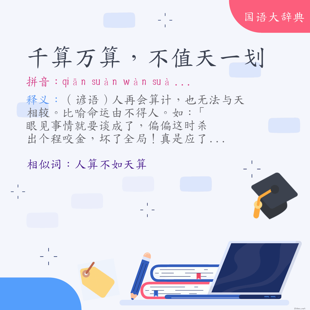 词语:千算万算，不值天一划 (注音:ㄑㄧㄢ　ㄙㄨㄢˋ　ㄨㄢˋ　ㄙㄨㄢˋ　ㄅㄨˋ　ㄓˊ　ㄊㄧㄢ　ㄧ　ㄏㄨㄚˋ)