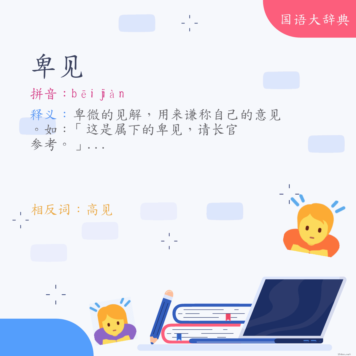 词语:卑见 (注音:ㄅㄟ　ㄐㄧㄢˋ)