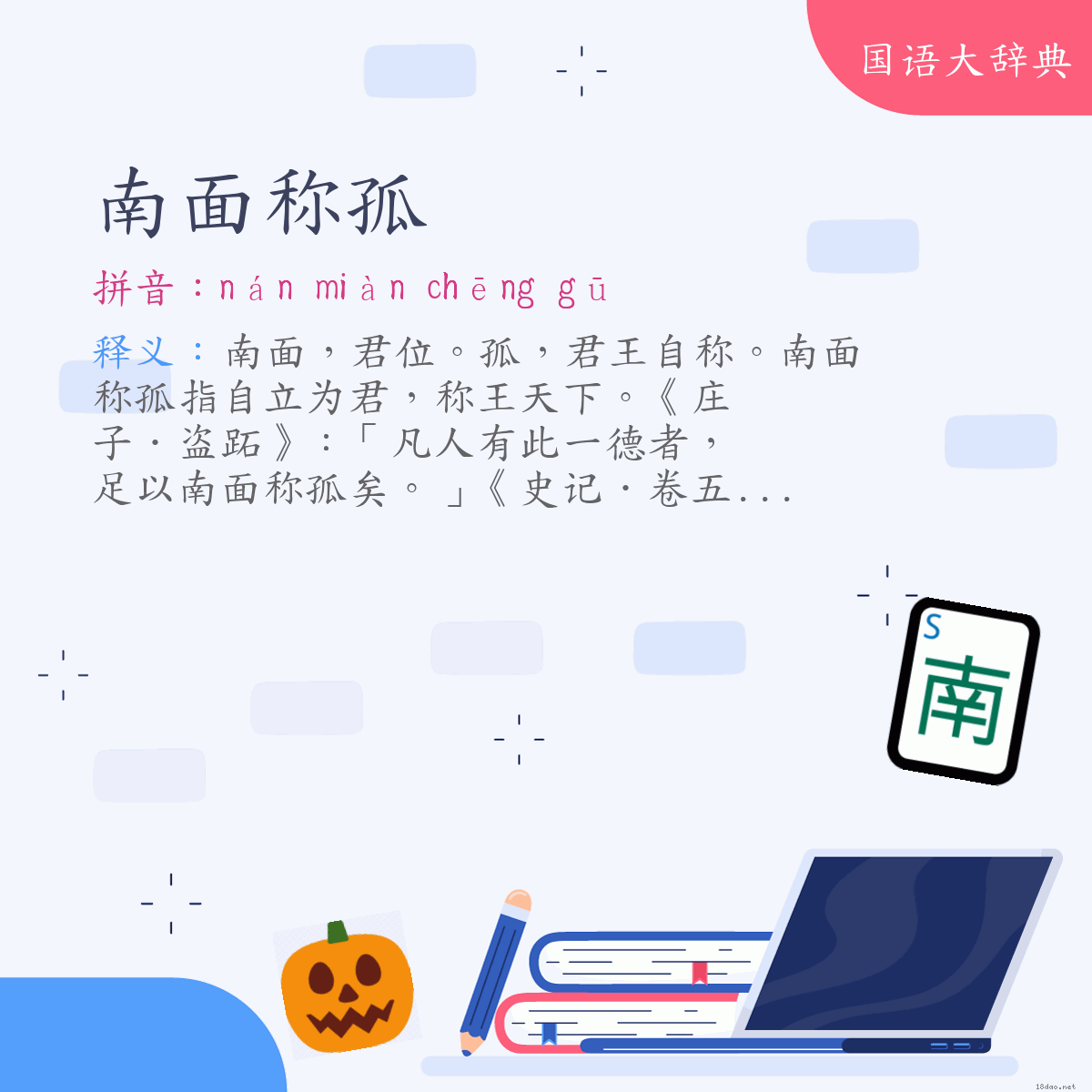 词语:南面称孤 (注音:ㄋㄢˊ　ㄇㄧㄢˋ　ㄔㄥ　ㄍㄨ)