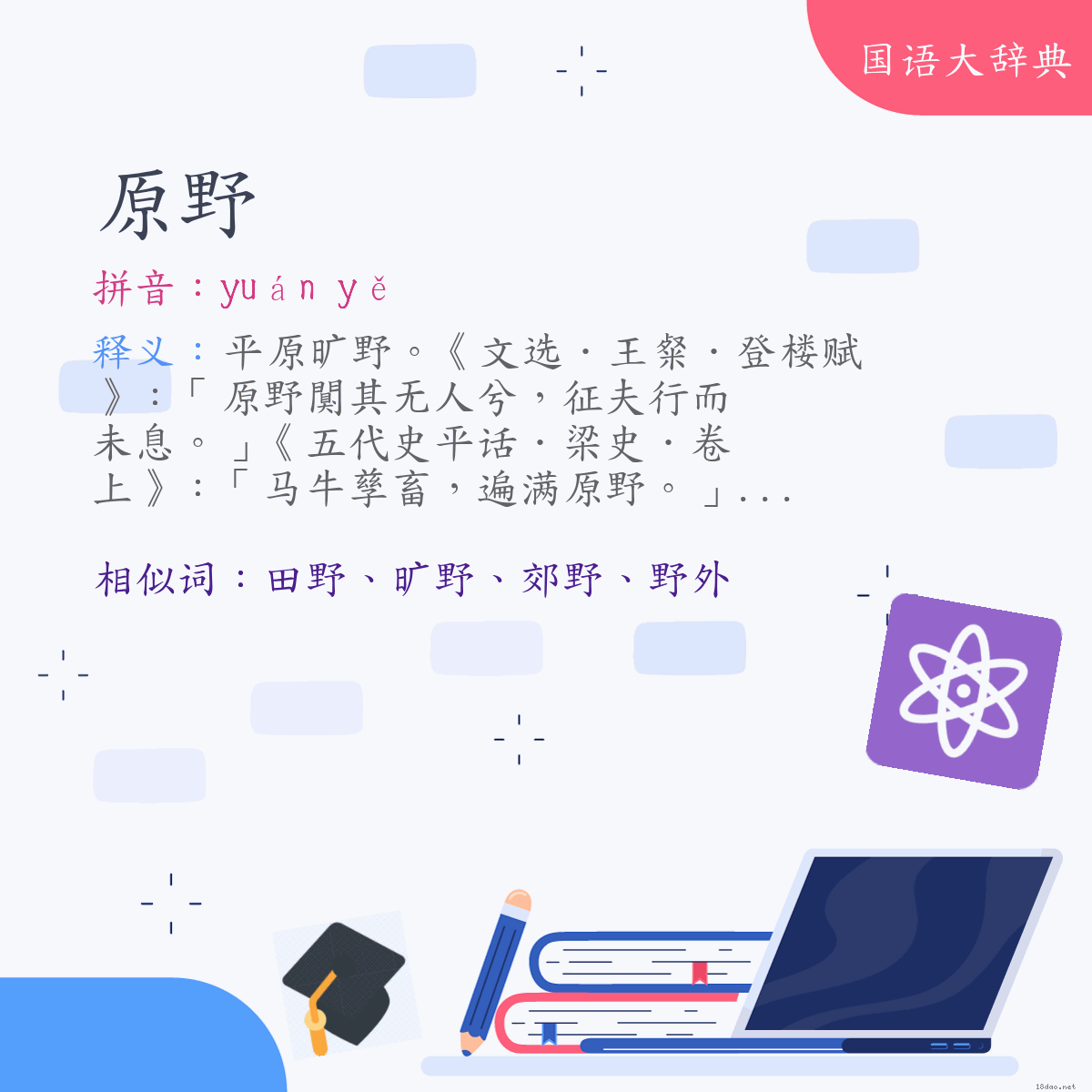 词语:原野 (注音:ㄩㄢˊ　ㄧㄝˇ)