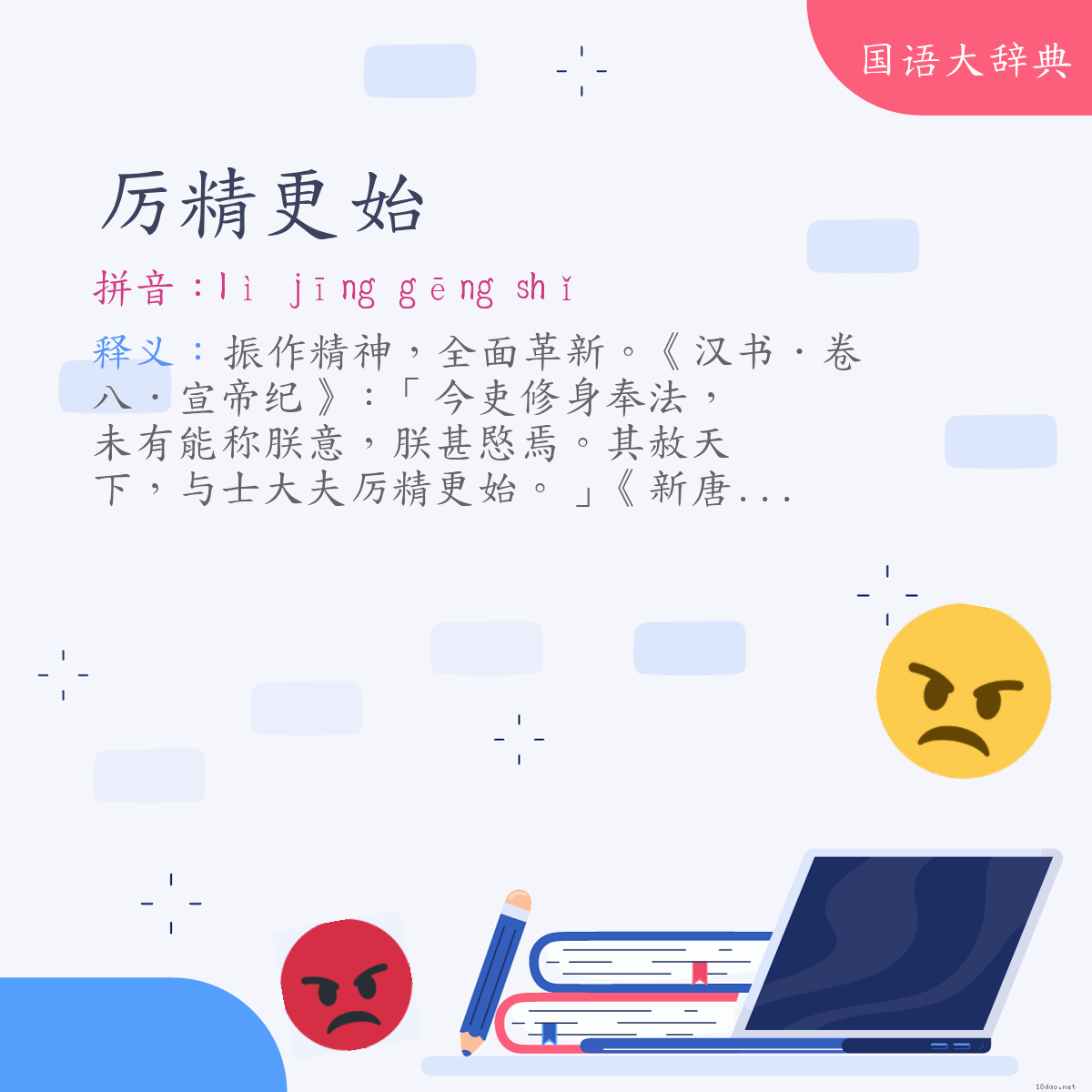 词语:厉精更始 (注音:ㄌㄧˋ　ㄐㄧㄥ　ㄍㄥ　ㄕˇ)