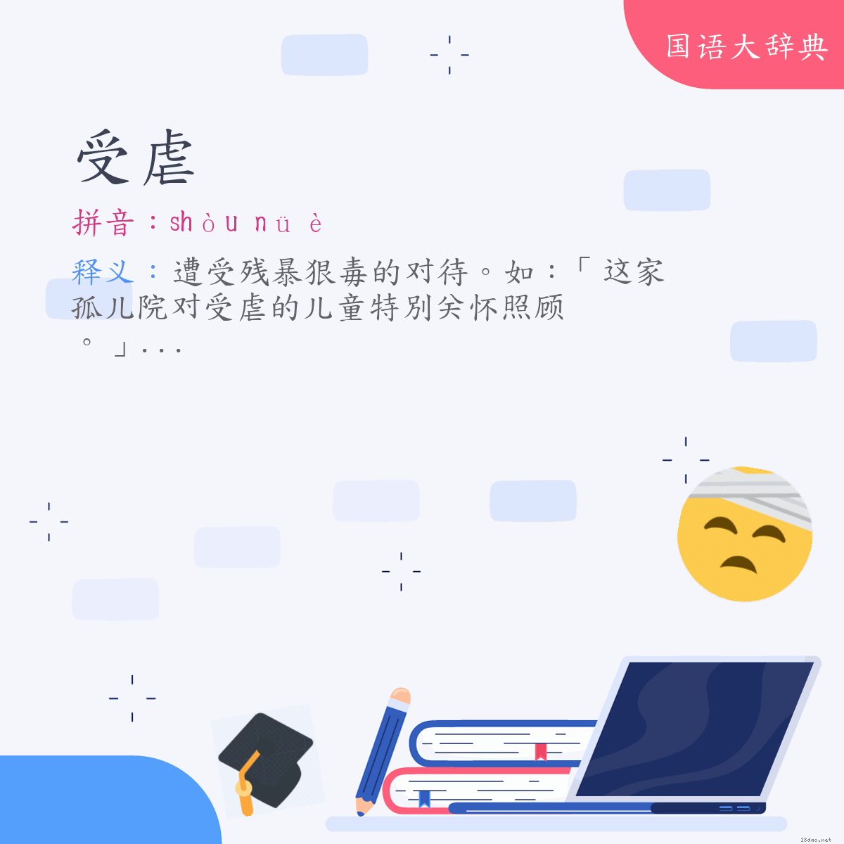 词语:受虐 (注音:ㄕㄡˋ　ㄋㄩㄝˋ)