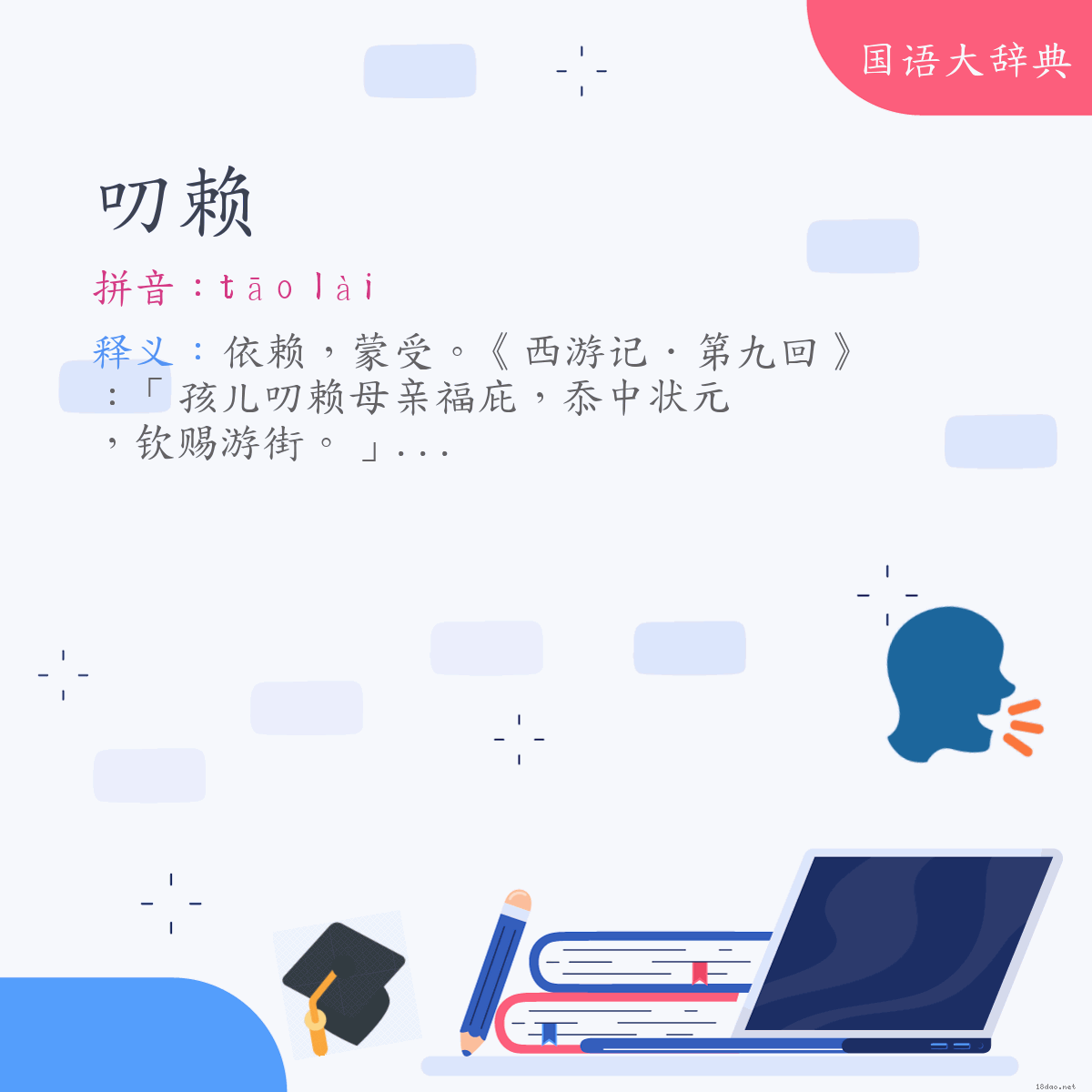 词语:叨赖 (注音:ㄊㄠ　ㄌㄞˋ)