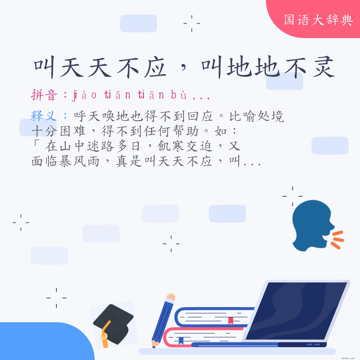 词语:叫天天不应，叫地地不灵 (注音:ㄐㄧㄠˋ　ㄊㄧㄢ　ㄊㄧㄢ　ㄅㄨˋ　ㄧㄥˋ　ㄐㄧㄠˋ　ㄉㄧˋ　ㄉㄧˋ　ㄅㄨˋ　ㄌㄧㄥˊ)