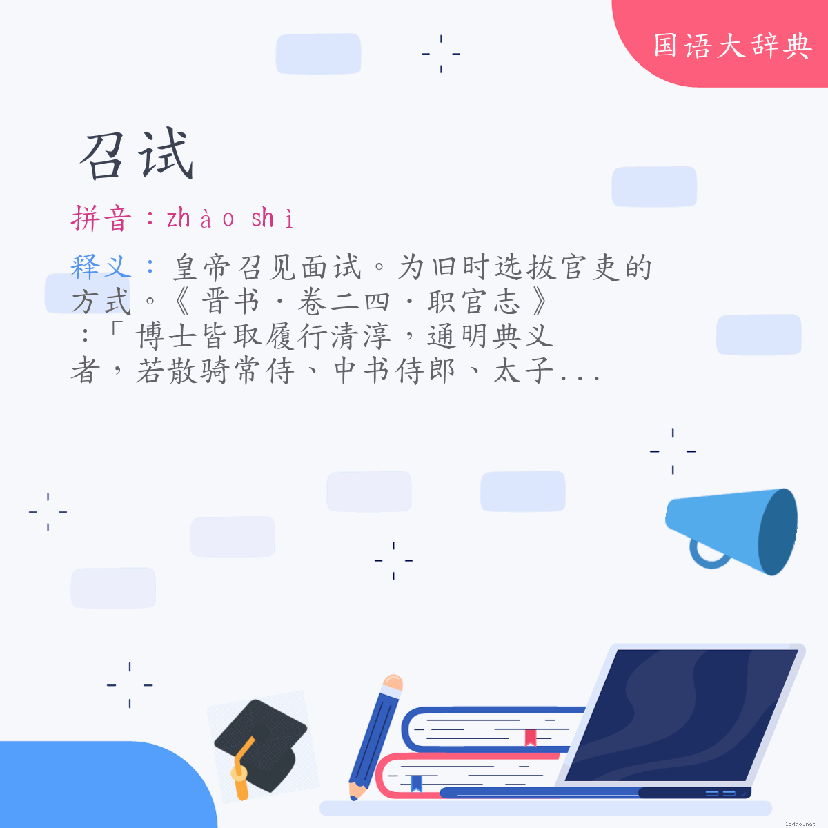 词语:召试 (注音:ㄓㄠˋ　ㄕˋ)