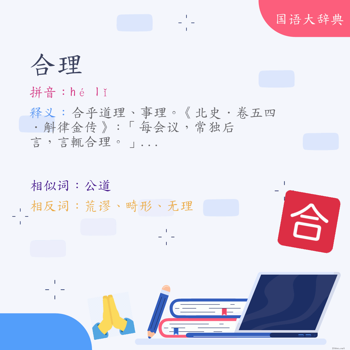 词语:合理 (注音:ㄏㄜˊ　ㄌㄧˇ)