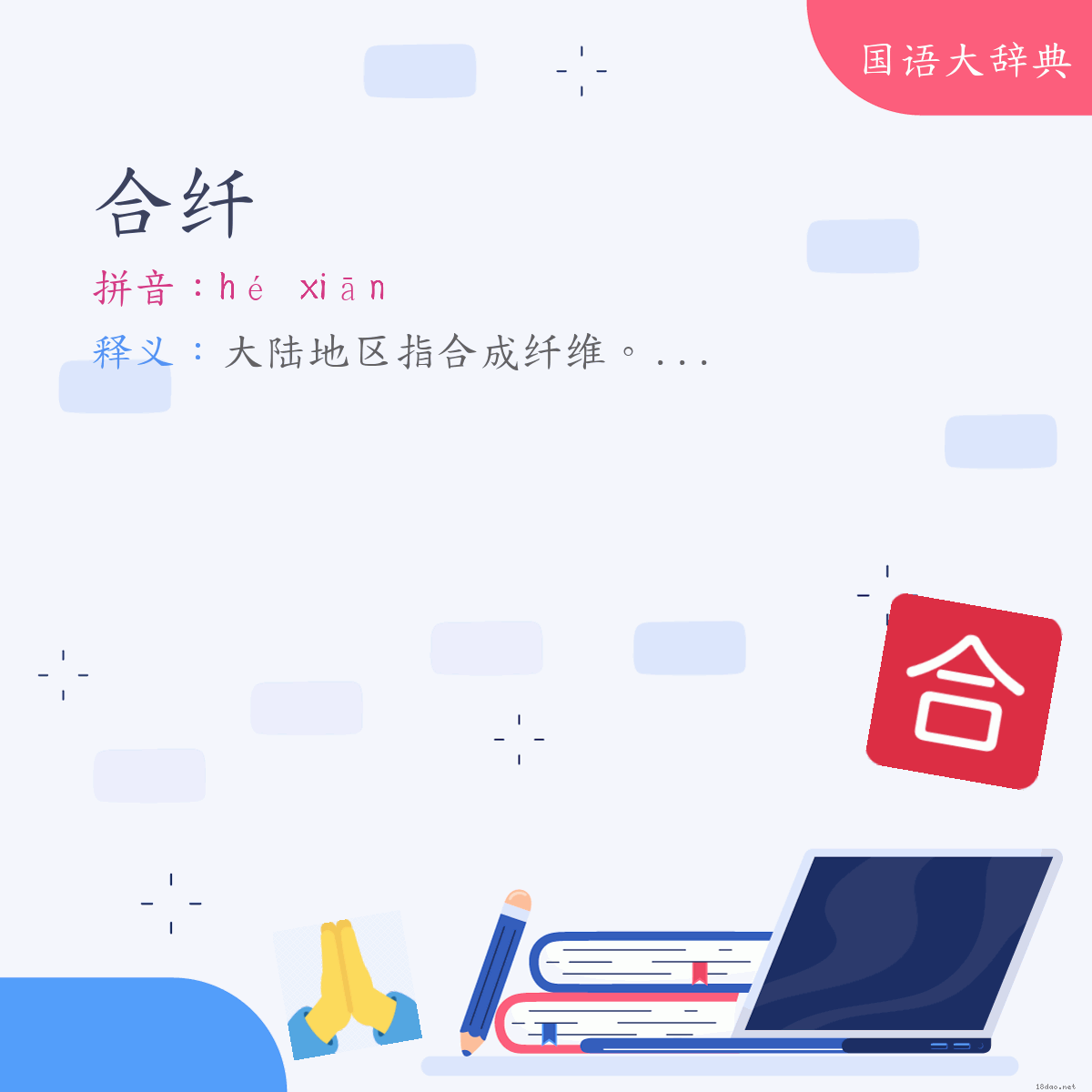 词语:合纤 (注音:ㄏㄜˊ　ㄒㄧㄢ)