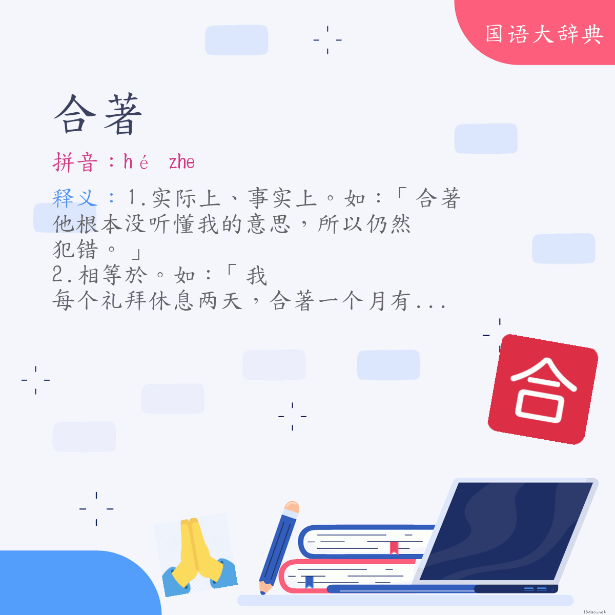 词语:合著 (注音:ㄏㄜˊ　˙ㄓㄜ)