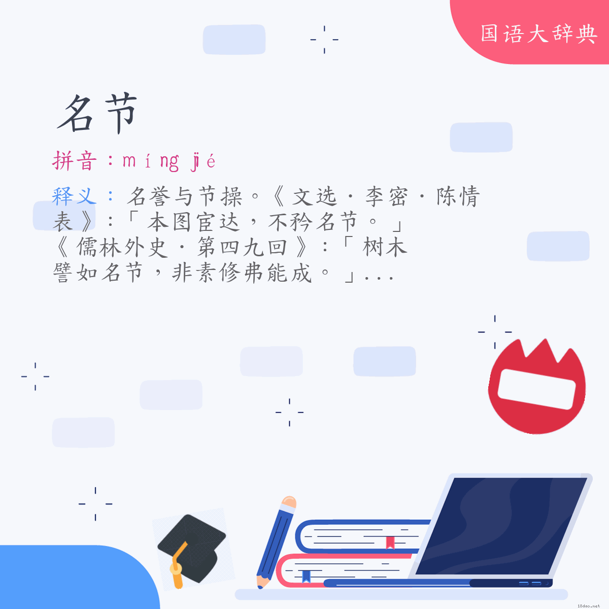 词语:名节 (注音:ㄇㄧㄥˊ　ㄐㄧㄝˊ)