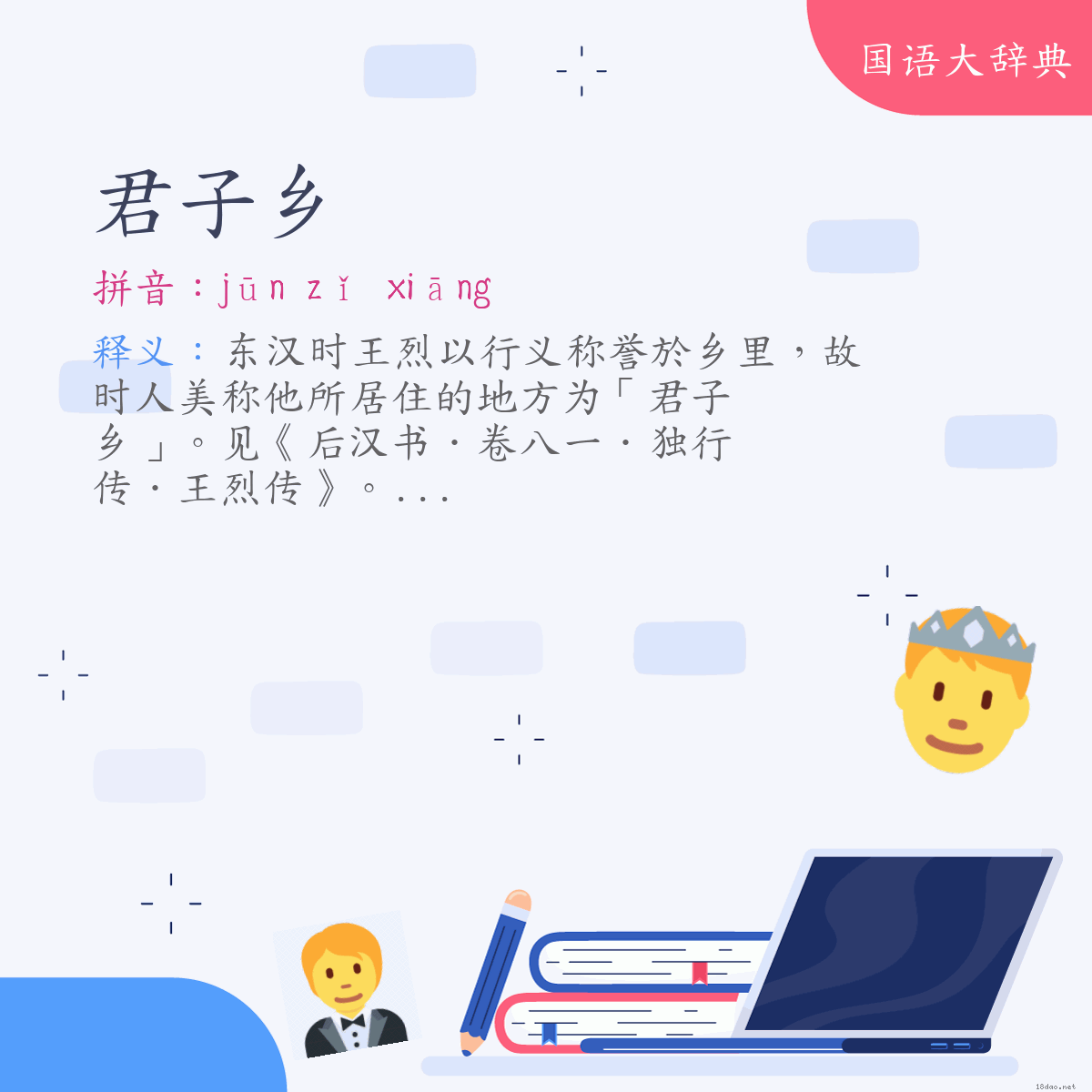 词语:君子乡 (注音:ㄐㄩㄣ　ㄗˇ　ㄒㄧㄤ)