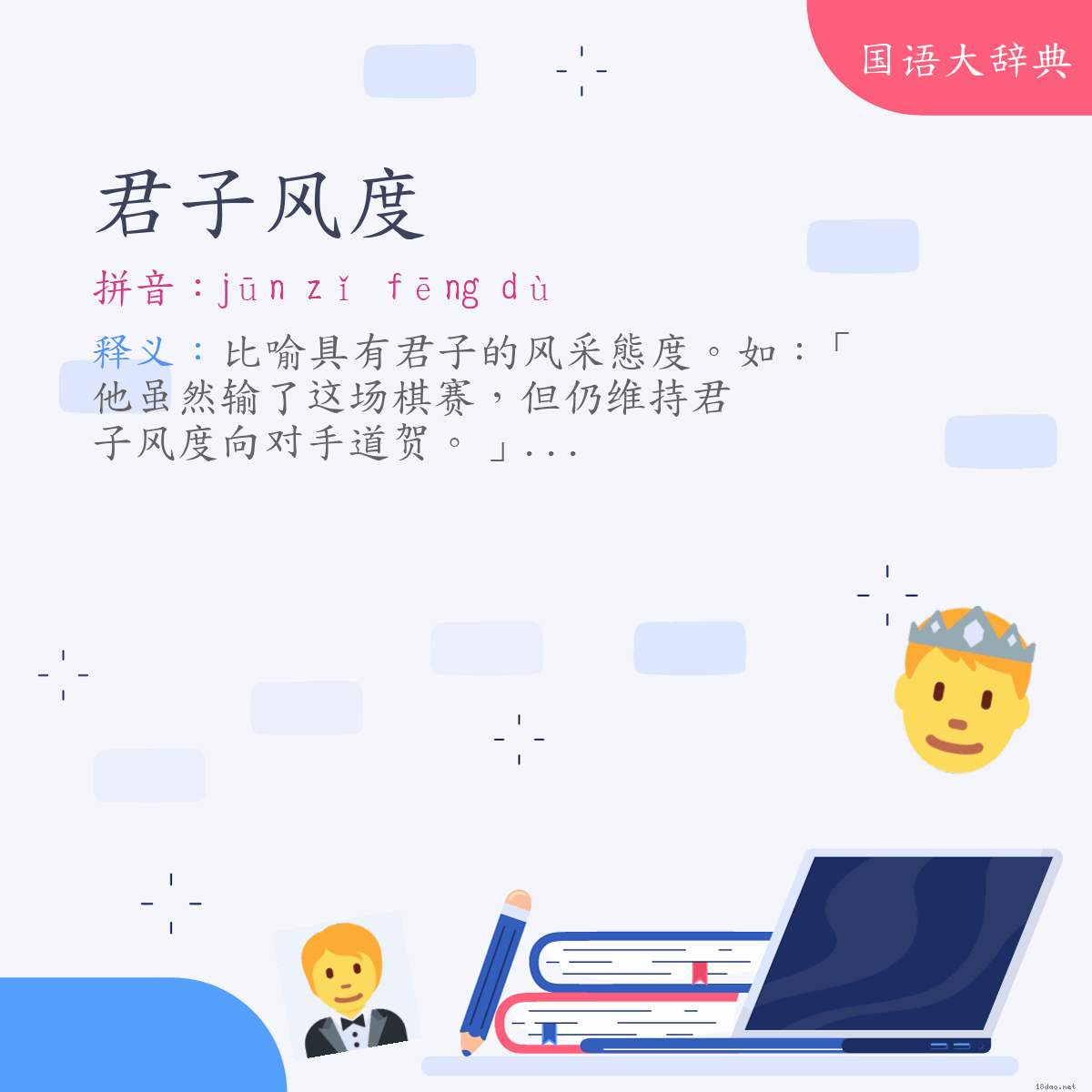 词语:君子风度 (注音:ㄐㄩㄣ　ㄗˇ　ㄈㄥ　ㄉㄨˋ)