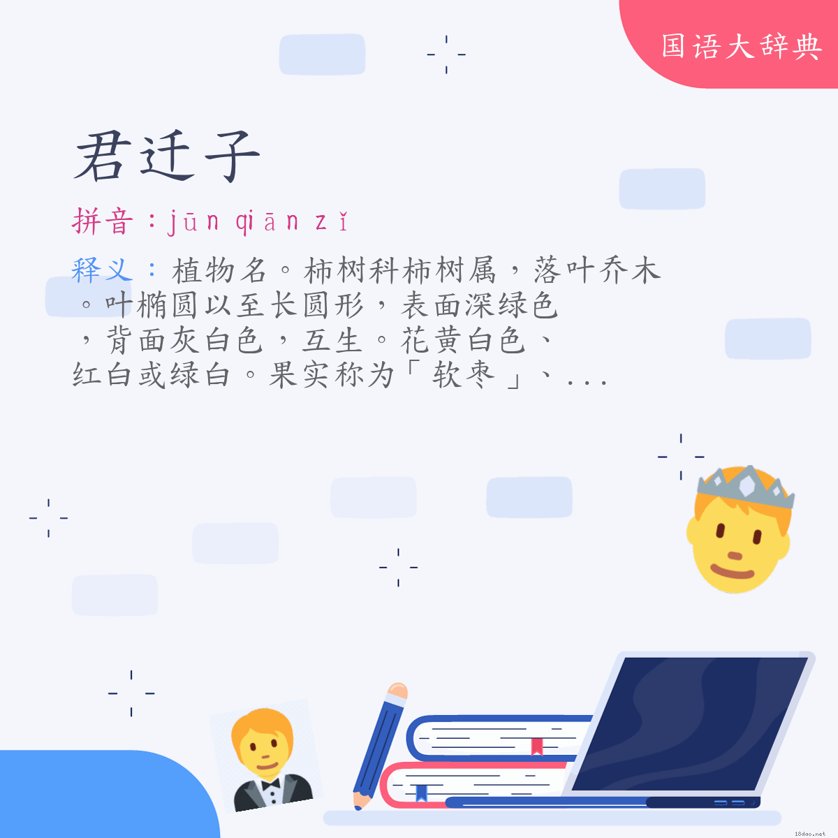 词语:君迁子 (注音:ㄐㄩㄣ　ㄑㄧㄢ　ㄗˇ)