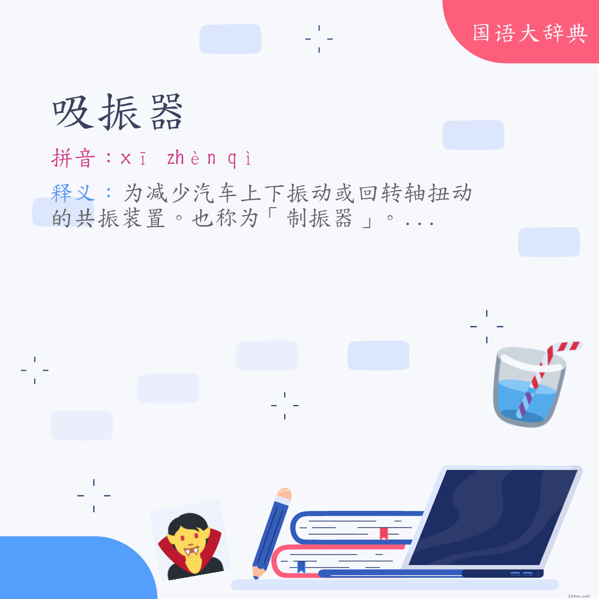 词语:吸振器 (注音:ㄒㄧ　ㄓㄣˋ　ㄑㄧˋ)