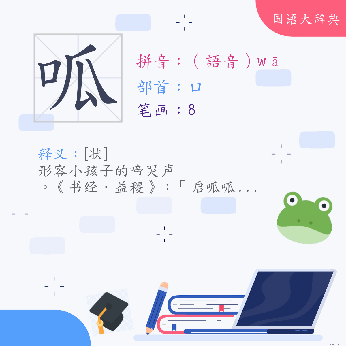 汉字:呱 (注音:(一)（语音）ㄨㄚ,部首:口)