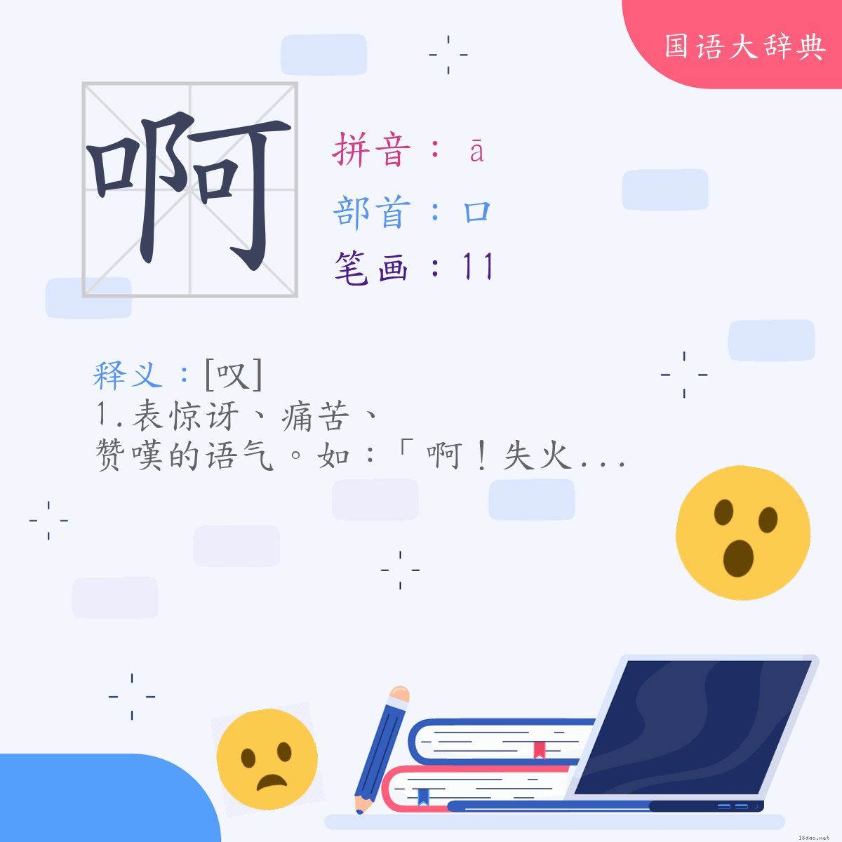 汉字:啊 (注音:(一)ㄚ,部首:口)