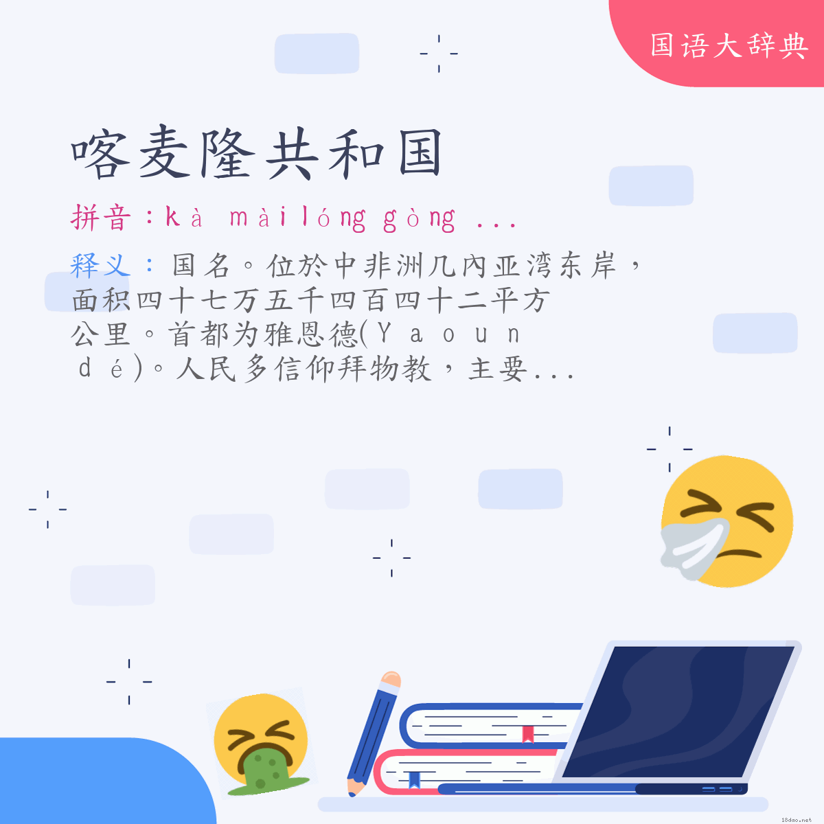 词语:喀麦隆共和国(Republic of Cameroon) (注音:ㄎㄚˋ ㄇㄞˋ ㄌㄨㄥˊ ㄍㄨㄥˋ ㄏㄜˊ ㄍㄨㄛˊ)