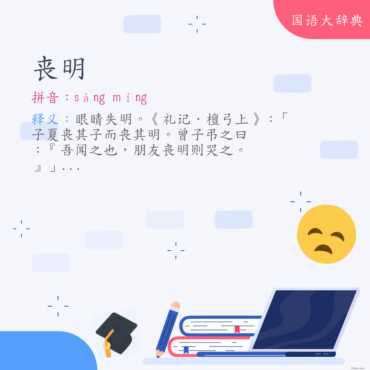 词语:丧明 (注音:ㄙㄤˋ　ㄇㄧㄥˊ)