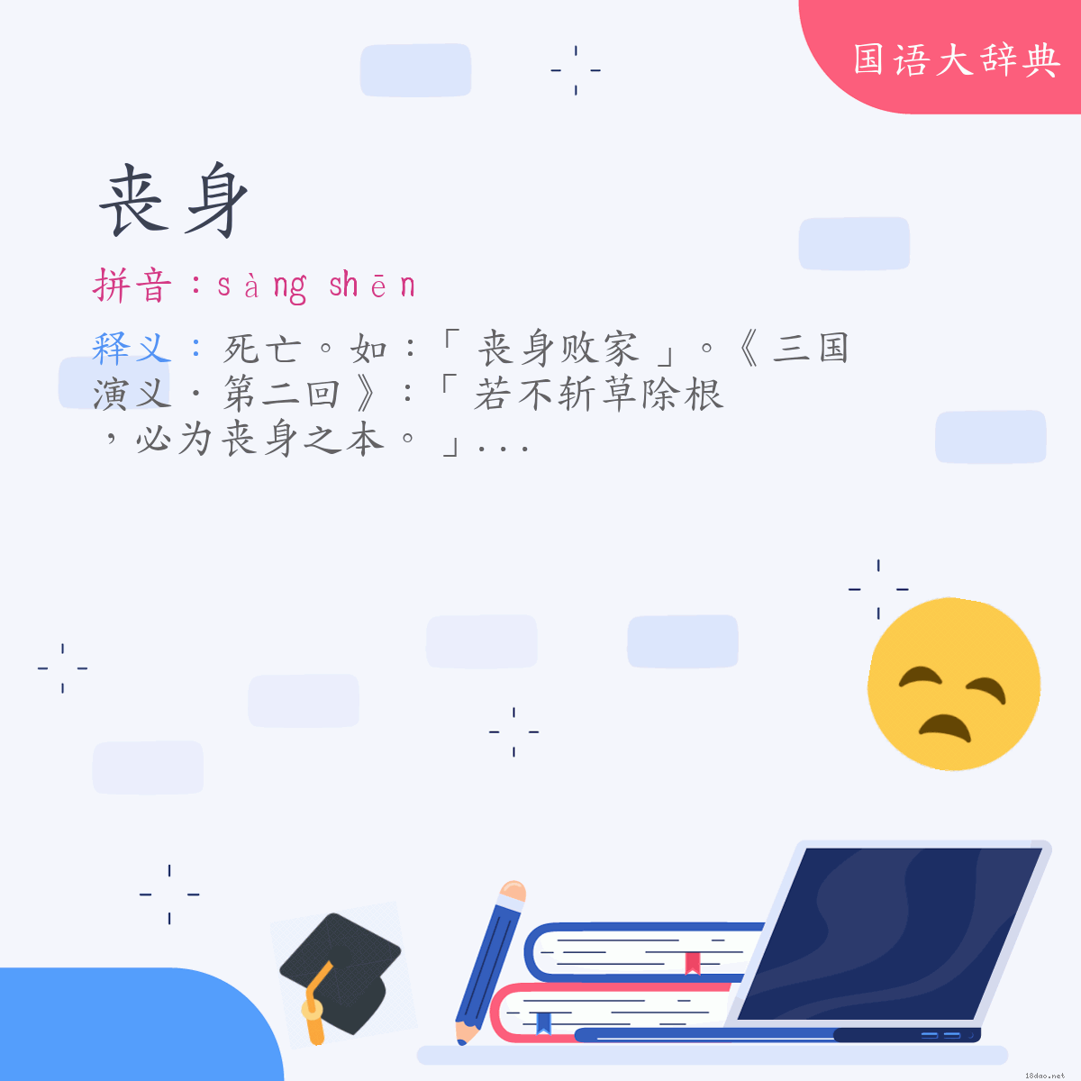 词语:丧身 (注音:ㄙㄤˋ　ㄕㄣ)