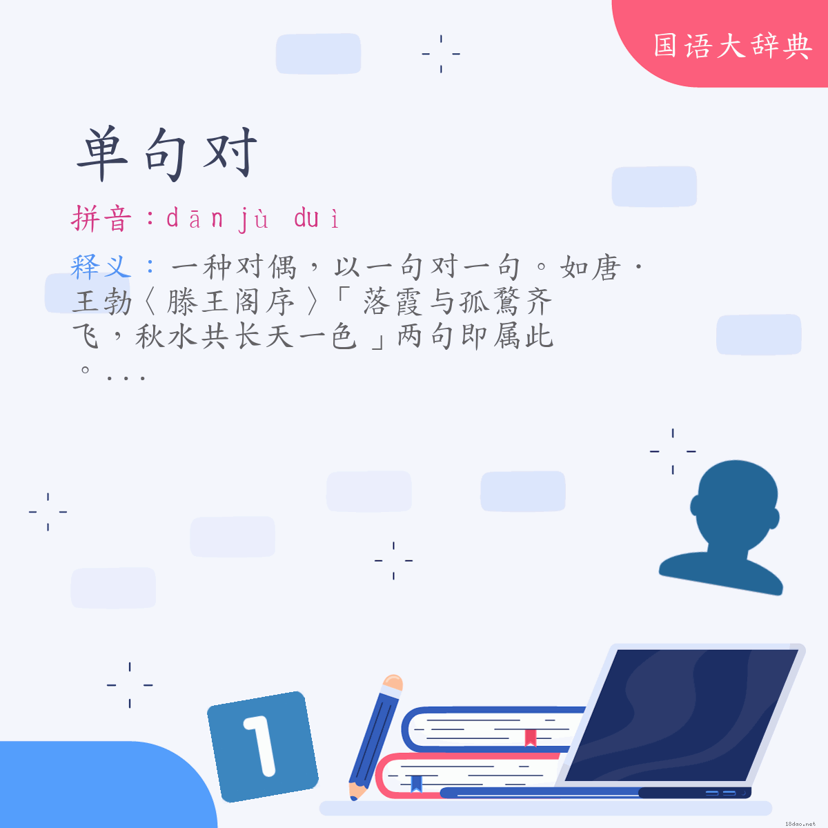 词语:单句对 (注音:ㄉㄢ　ㄐㄩˋ　ㄉㄨㄟˋ)