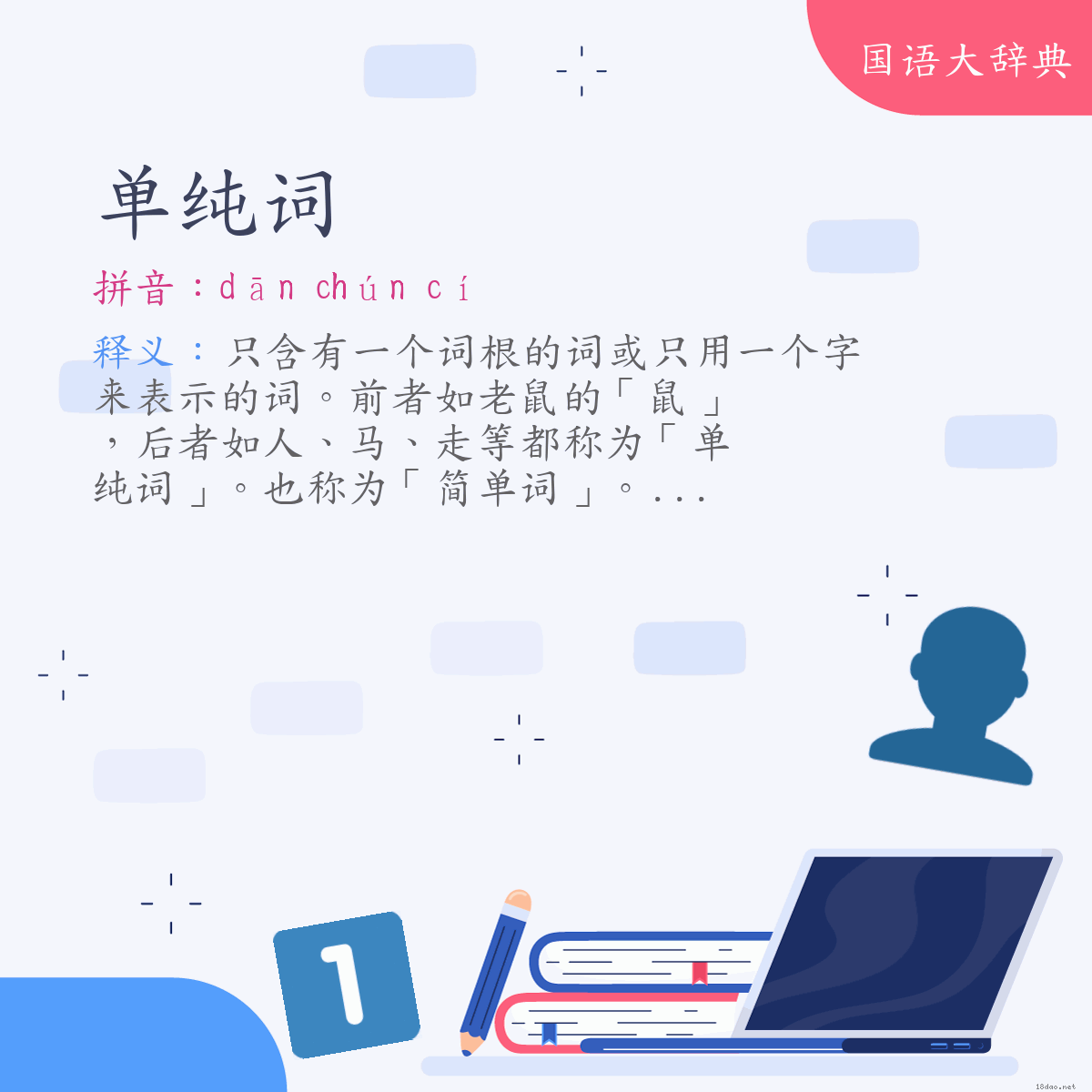 词语:单纯词 (注音:ㄉㄢ　ㄔㄨㄣˊ　ㄘˊ)