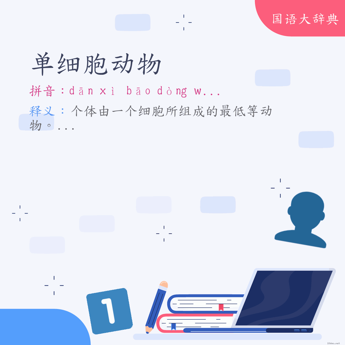 词语:单细胞动物 (注音:ㄉㄢ　ㄒㄧˋ　ㄅㄠ　ㄉㄨㄥˋ　ㄨˋ)