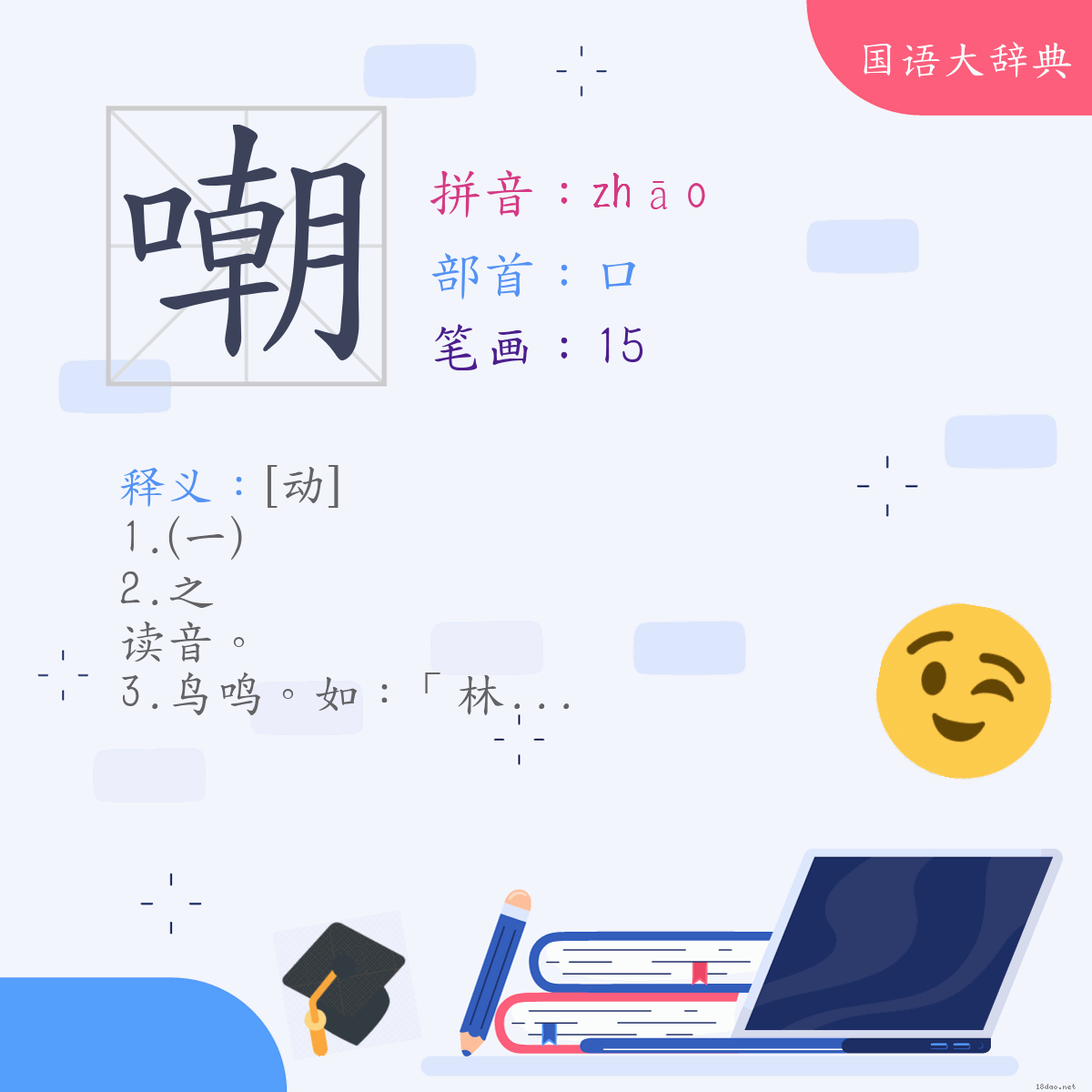 汉字:嘲 (注音:(二)ㄓㄠ,部首:口)