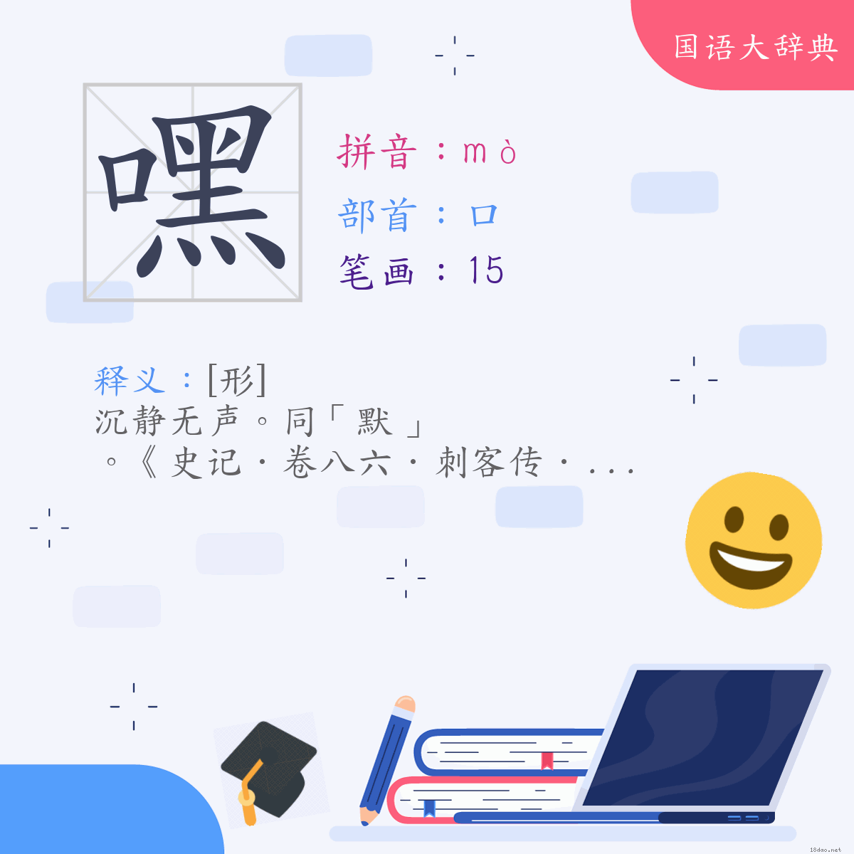 汉字:嘿 (注音:(一)ㄇㄛˋ,部首:口)