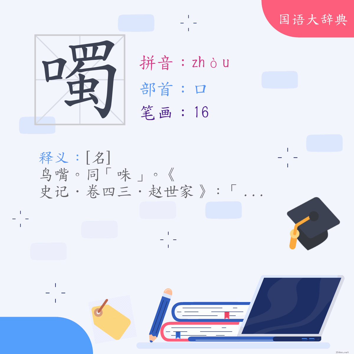 汉字:噣 (注音:(一)ㄓㄡˋ,部首:口)